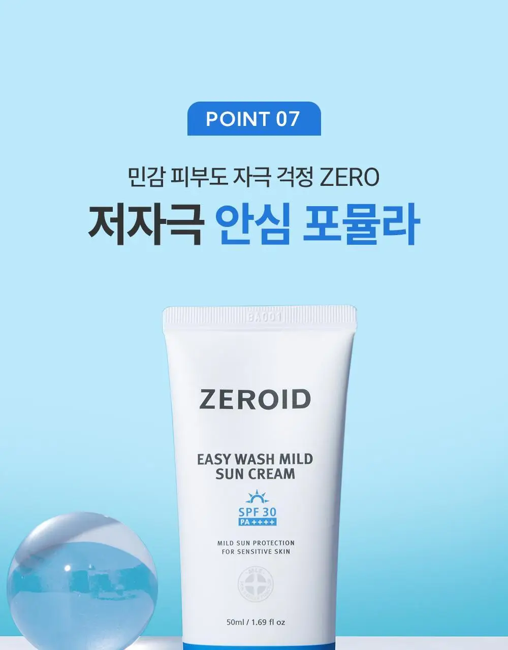 [세정이 쉬운 무기자차] 제로이드 이지워시 마일드 선크림 50ml 상세페이지 23